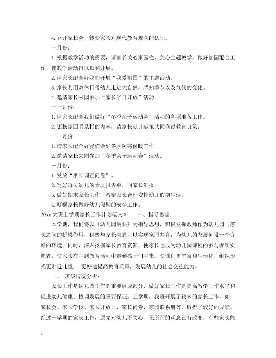 2024大班上学期家长工作计划 _第3页