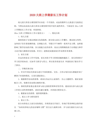 2024大班上学期家长工作计划 