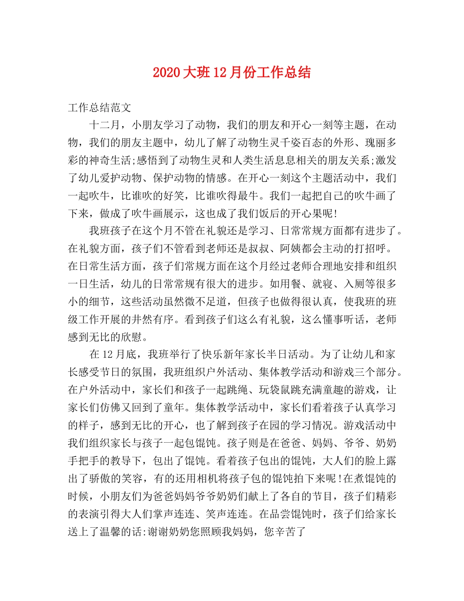 2024大班12月份工作总结 _第1页