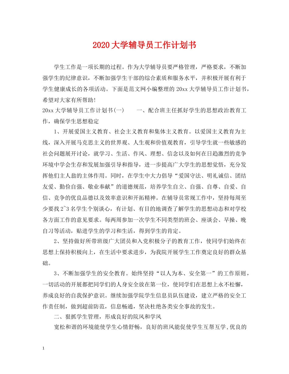 2024大学辅导员工作计划书 _第1页