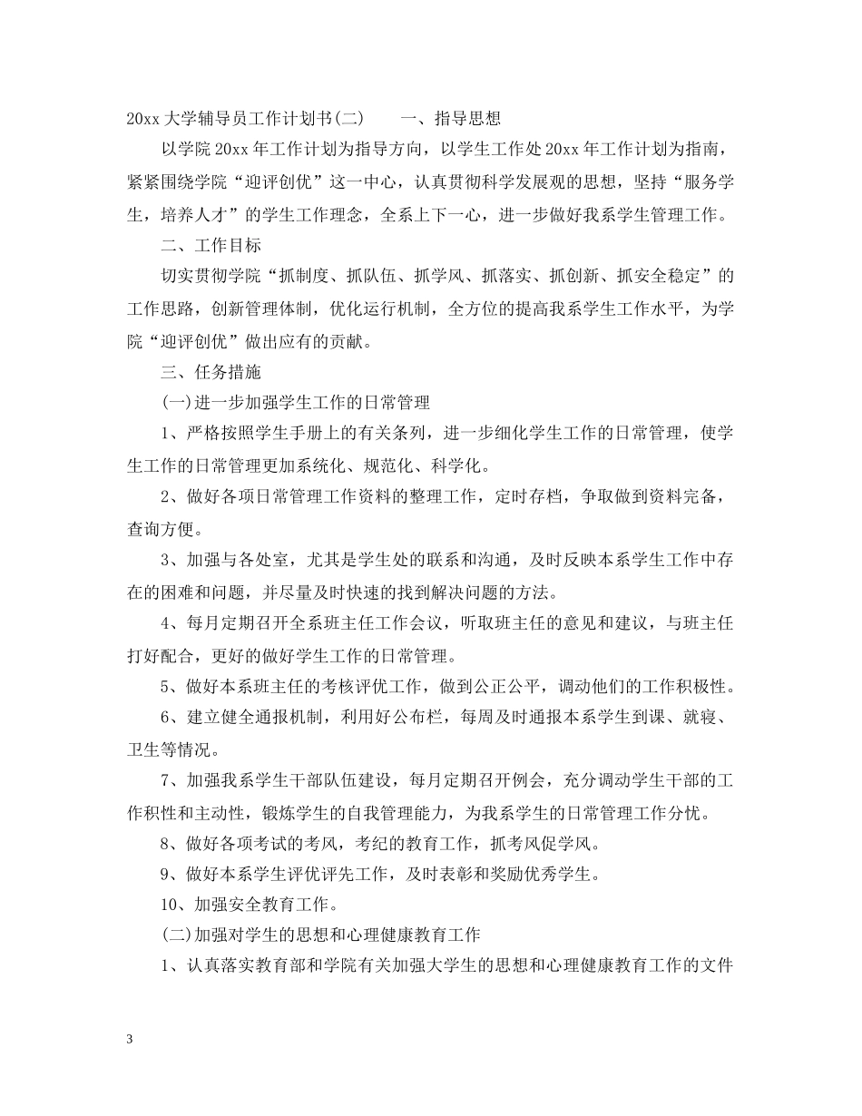 2024大学辅导员工作计划书 _第3页