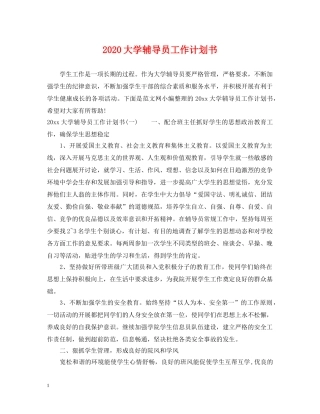 2024大学辅导员工作计划书 