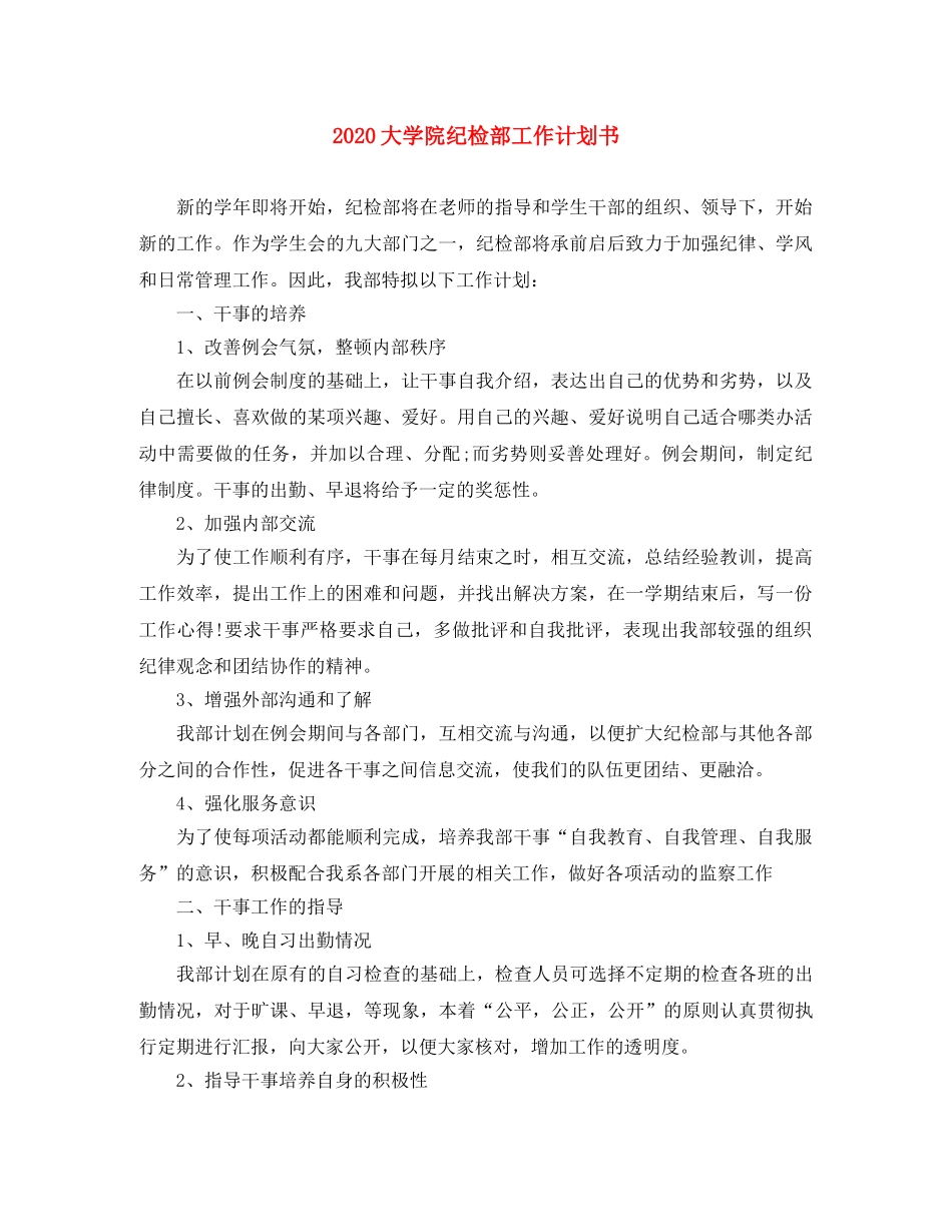 2024大学院纪检部工作计划书 _第1页