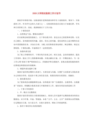 2024大学院纪检部工作计划书 