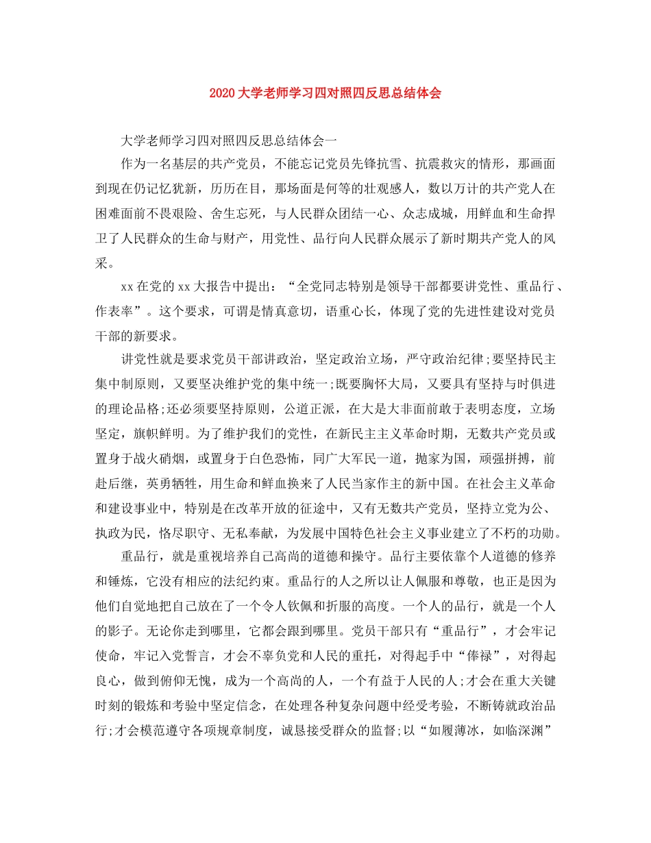 2024大学老师学习四对照四反思总结体会 _第1页