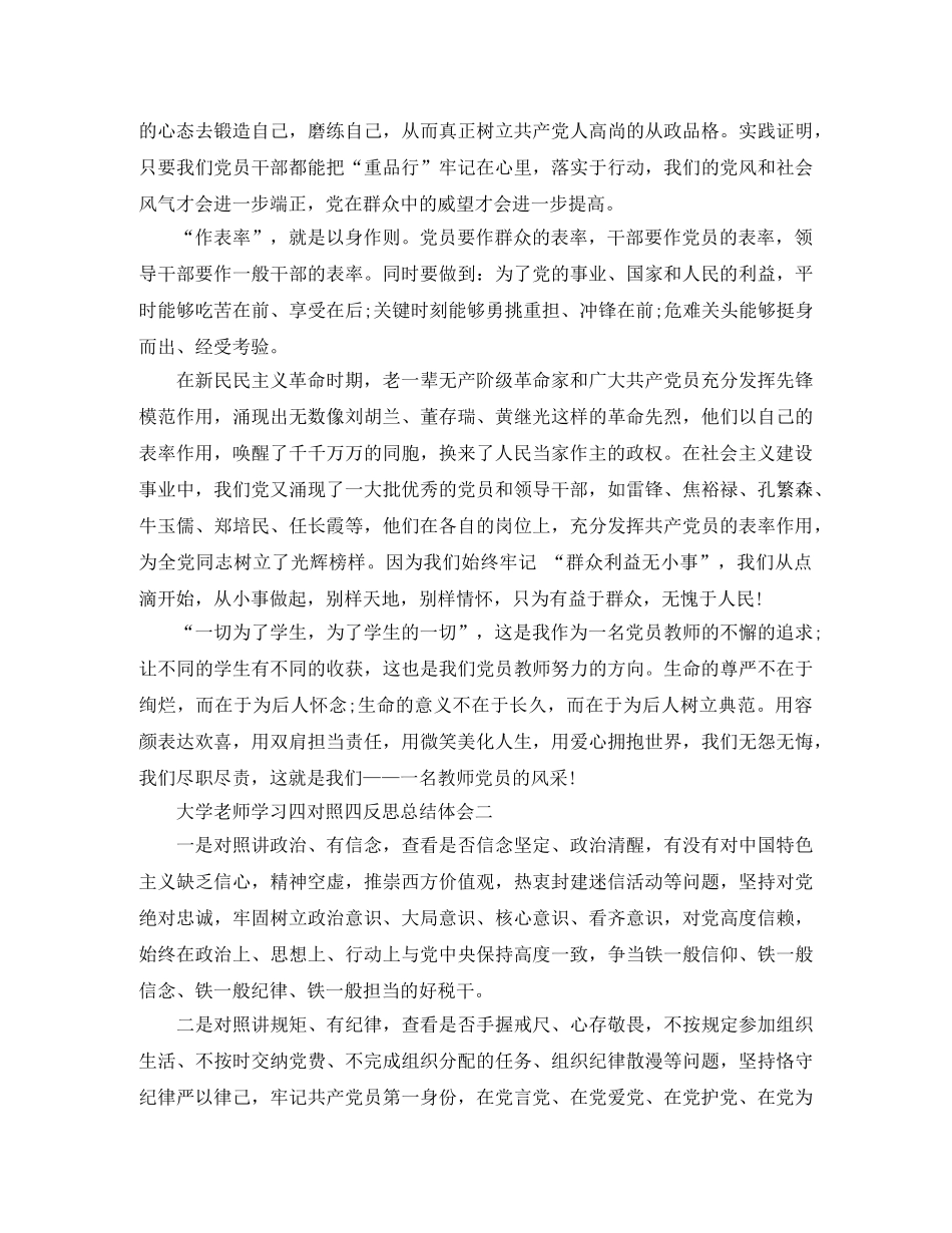 2024大学老师学习四对照四反思总结体会 _第2页