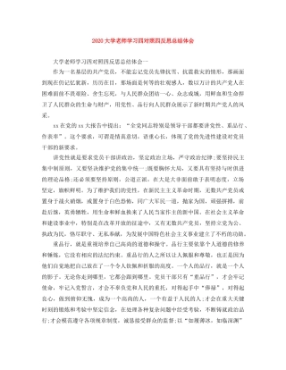 2024大学老师学习四对照四反思总结体会 