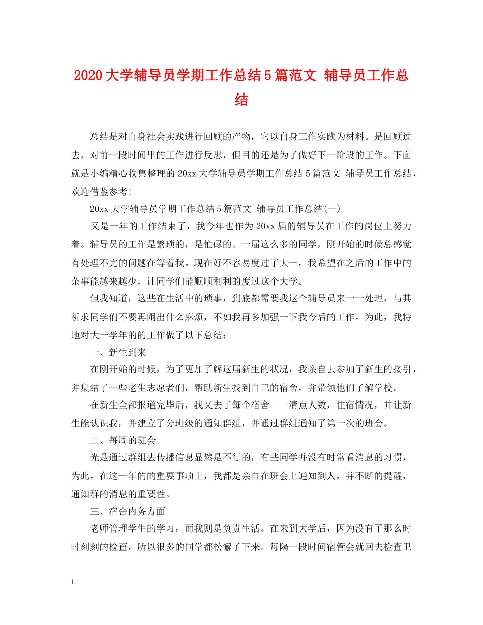2024大学辅导员学期工作总结5篇范文 辅导员工作总结 _第1页
