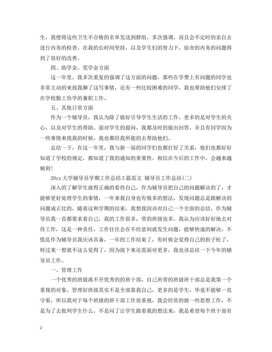 2024大学辅导员学期工作总结5篇范文 辅导员工作总结 _第2页