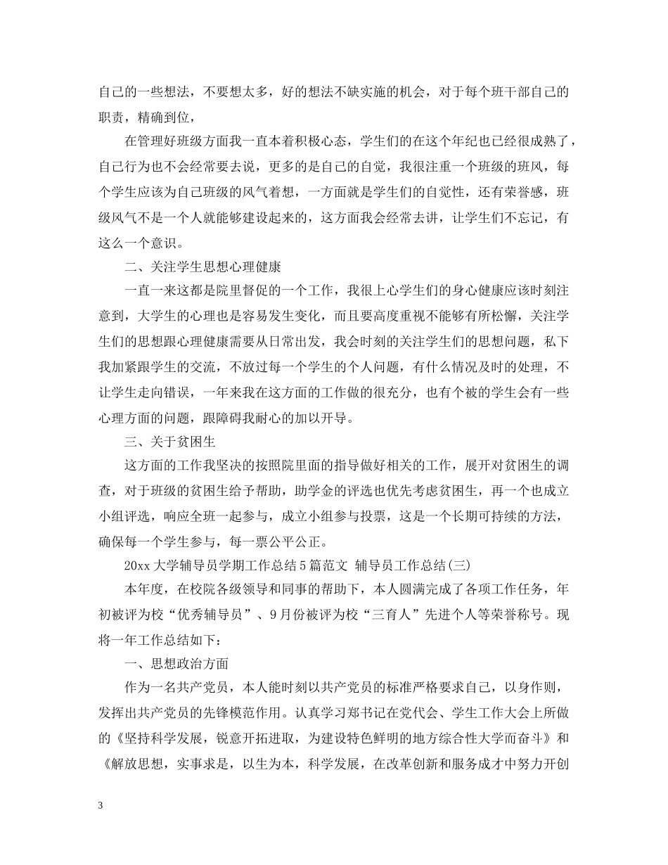 2024大学辅导员学期工作总结5篇范文 辅导员工作总结 _第3页