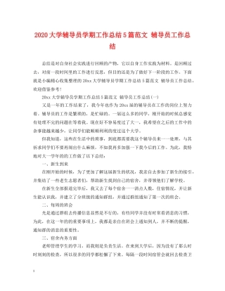 2024大学辅导员学期工作总结5篇范文 辅导员工作总结 