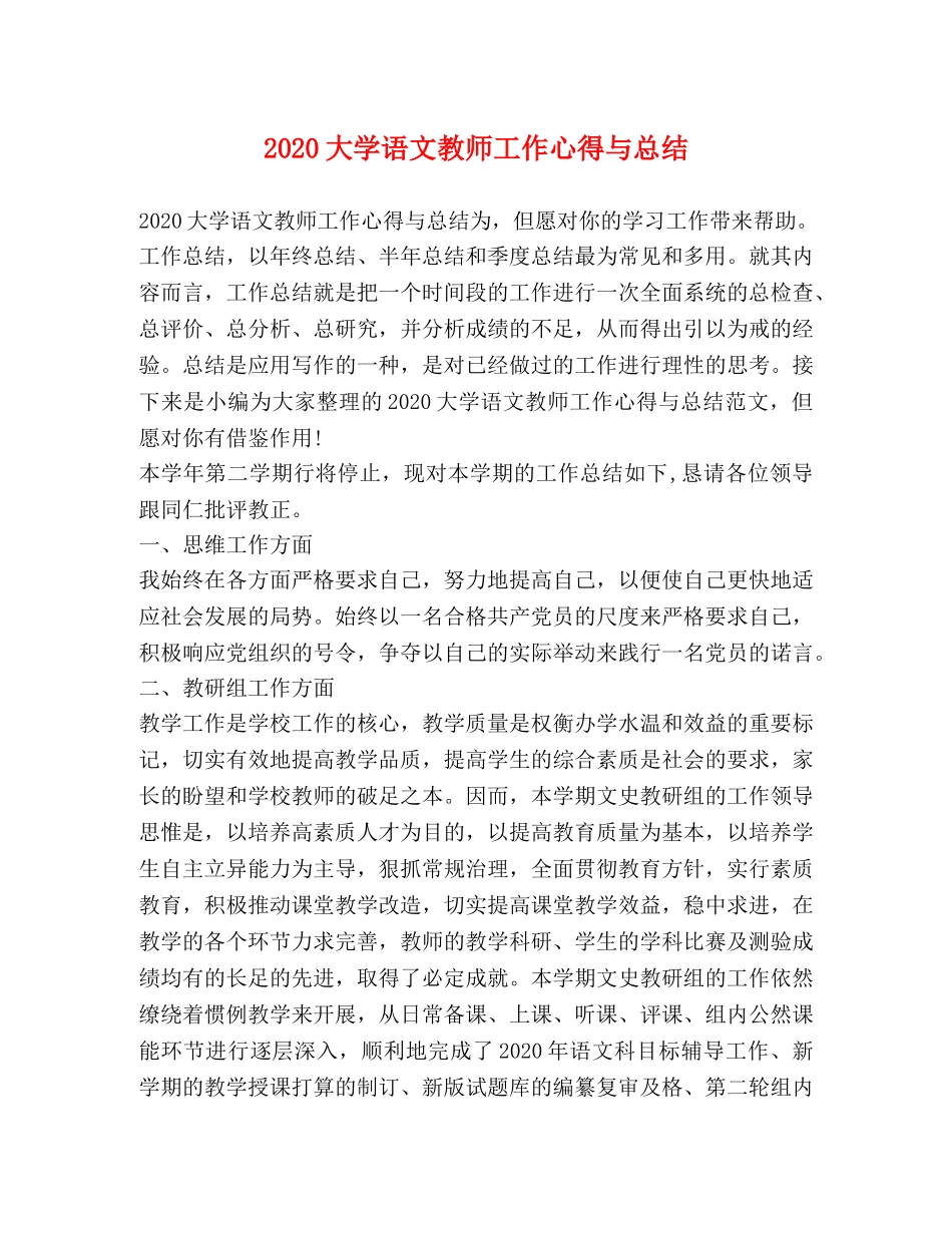 2024大学语文教师工作心得与总结 _第1页