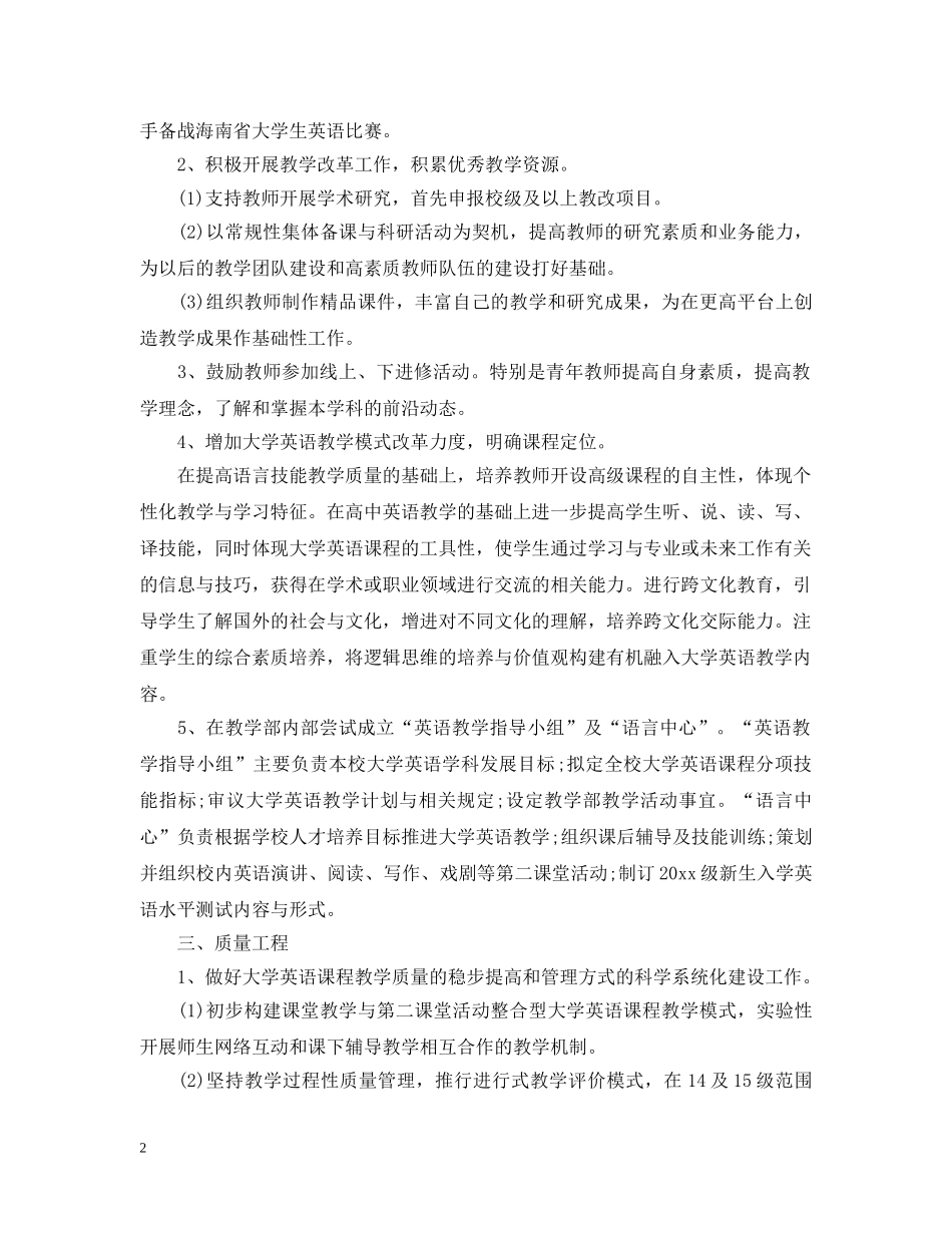 2024大学英语老师的工作计划5篇 _第2页