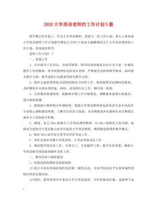 2024大学英语老师的工作计划5篇 