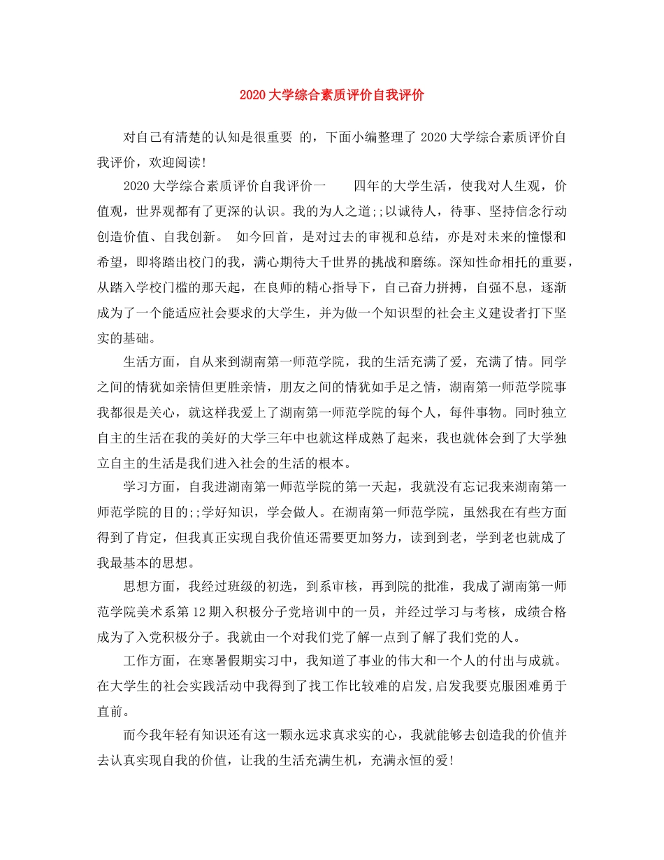 2024大学综合素质评价自我评价 _第1页