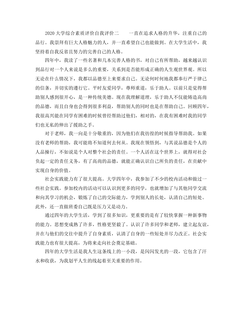 2024大学综合素质评价自我评价 _第2页