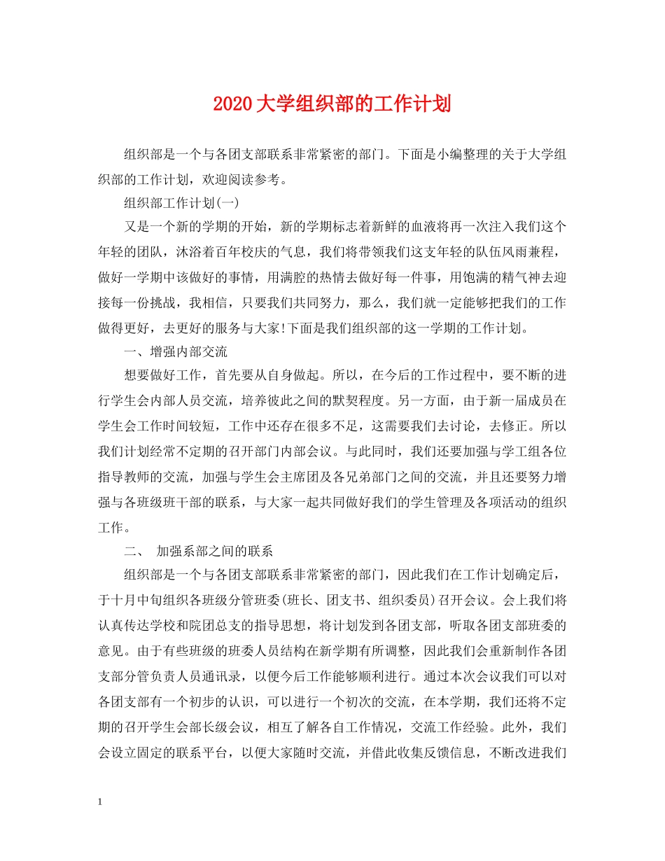 2024大学组织部的工作计划 _第1页