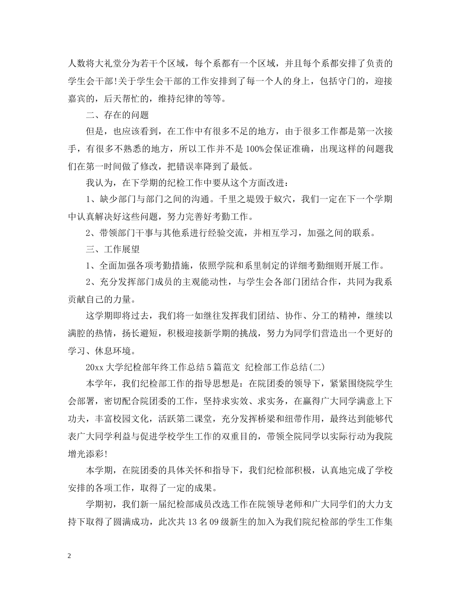 2024大学纪检部年终工作总结5篇范文 纪检部工作总结 _第2页