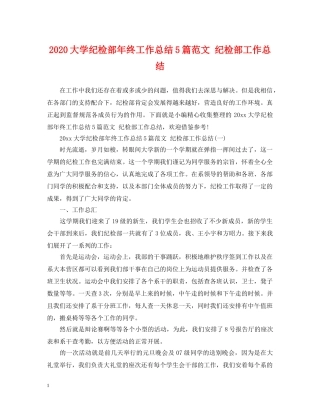 2024大学纪检部年终工作总结5篇范文 纪检部工作总结 