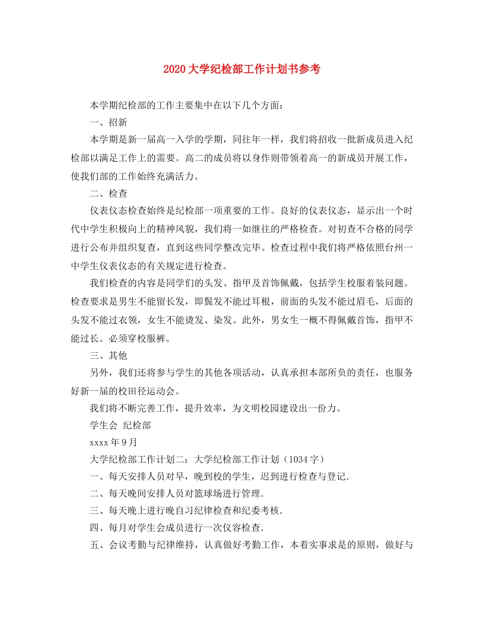 2024大学纪检部工作计划书参考 _第1页