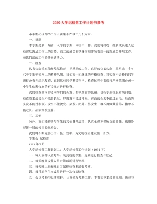 2024大学纪检部工作计划书参考 