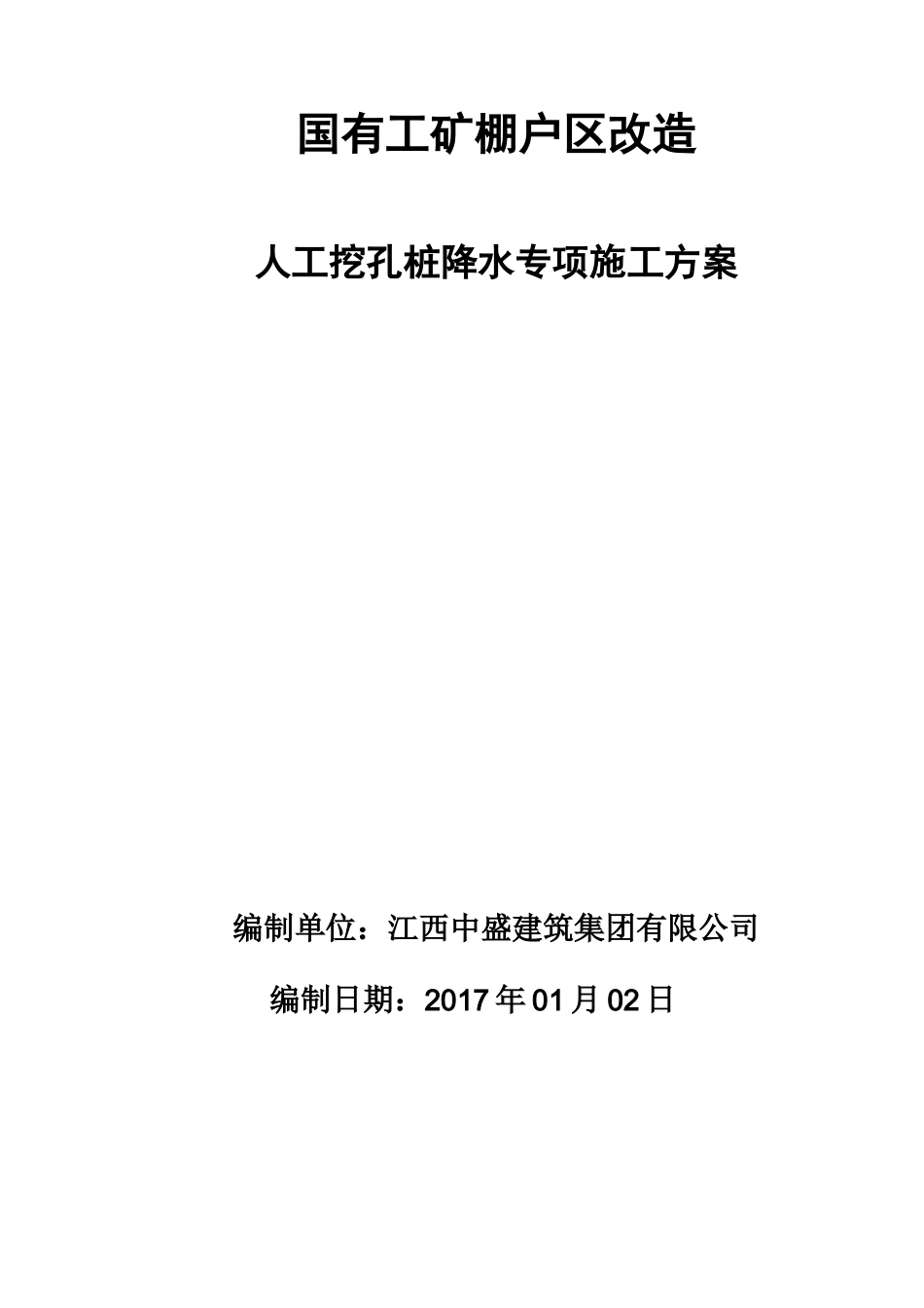 人工挖孔桩降水专项方案_第2页