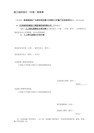 人工挖孔桩降水专项方案