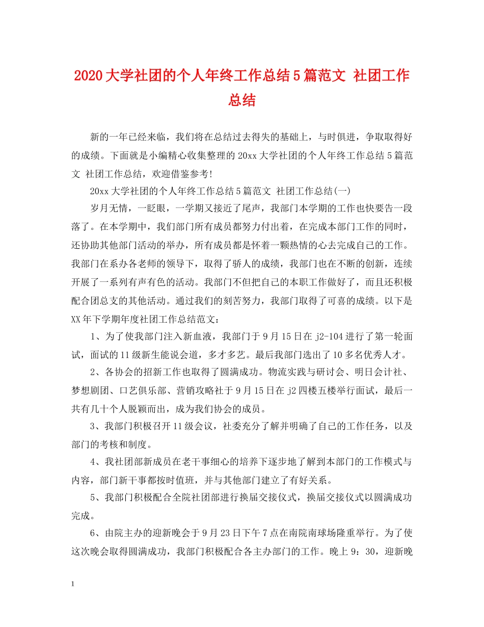 2024大学社团的个人年终工作总结5篇范文 社团工作总结 _第1页