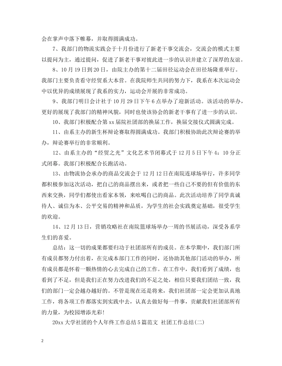 2024大学社团的个人年终工作总结5篇范文 社团工作总结 _第2页