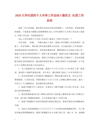 2024大学社团的个人年终工作总结5篇范文 社团工作总结 