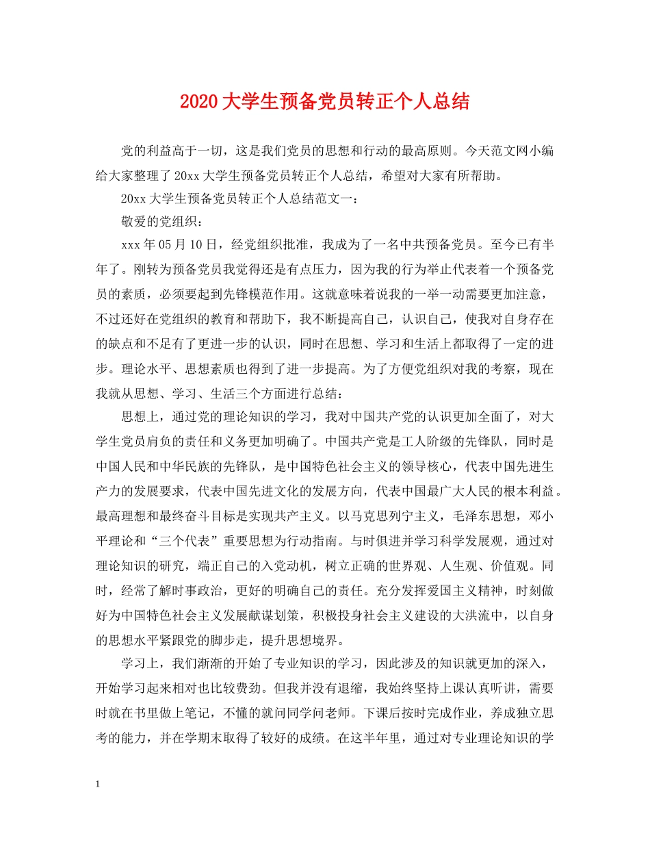 2024大学生预备党员转正个人总结 _第1页