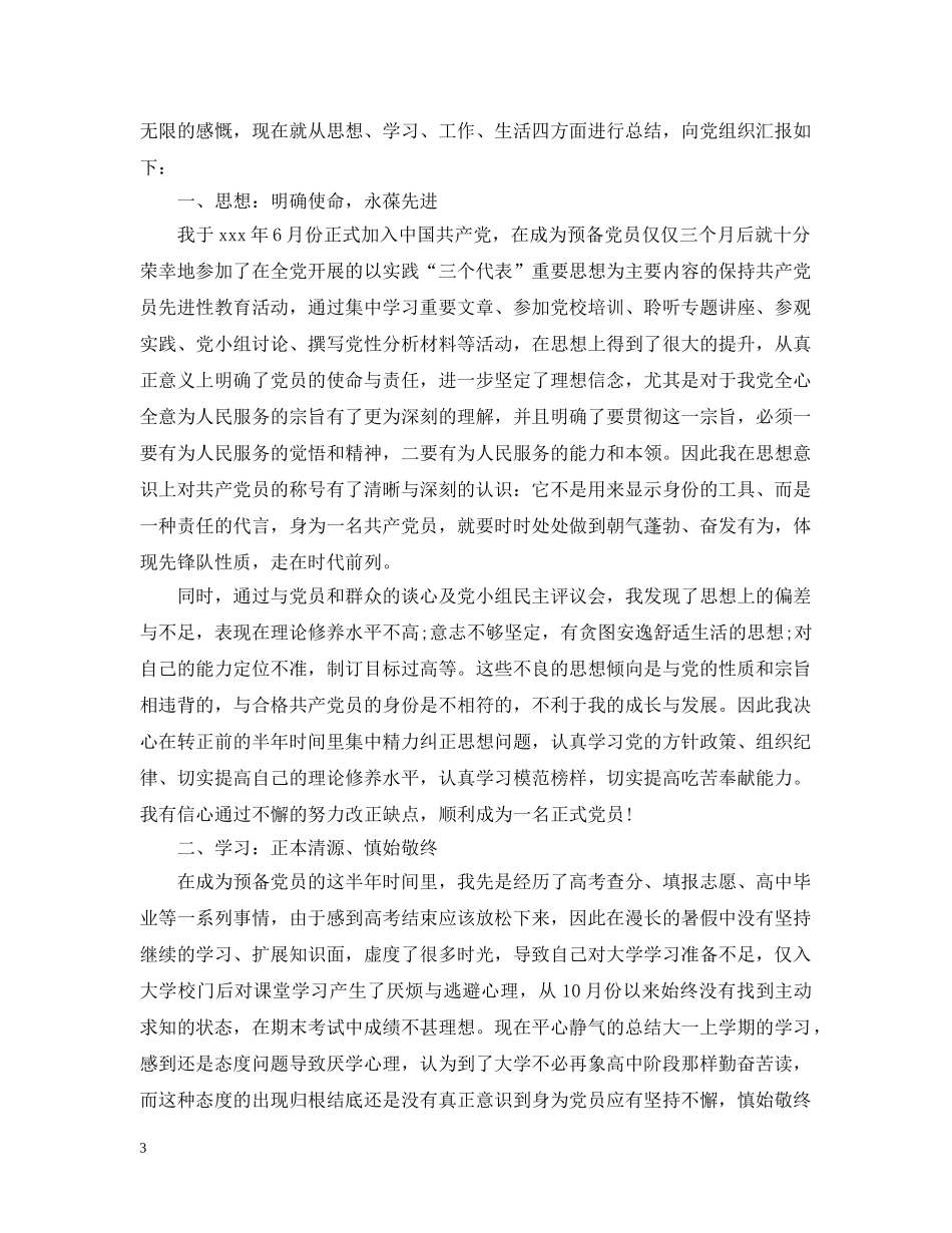 2024大学生预备党员转正个人总结 _第3页