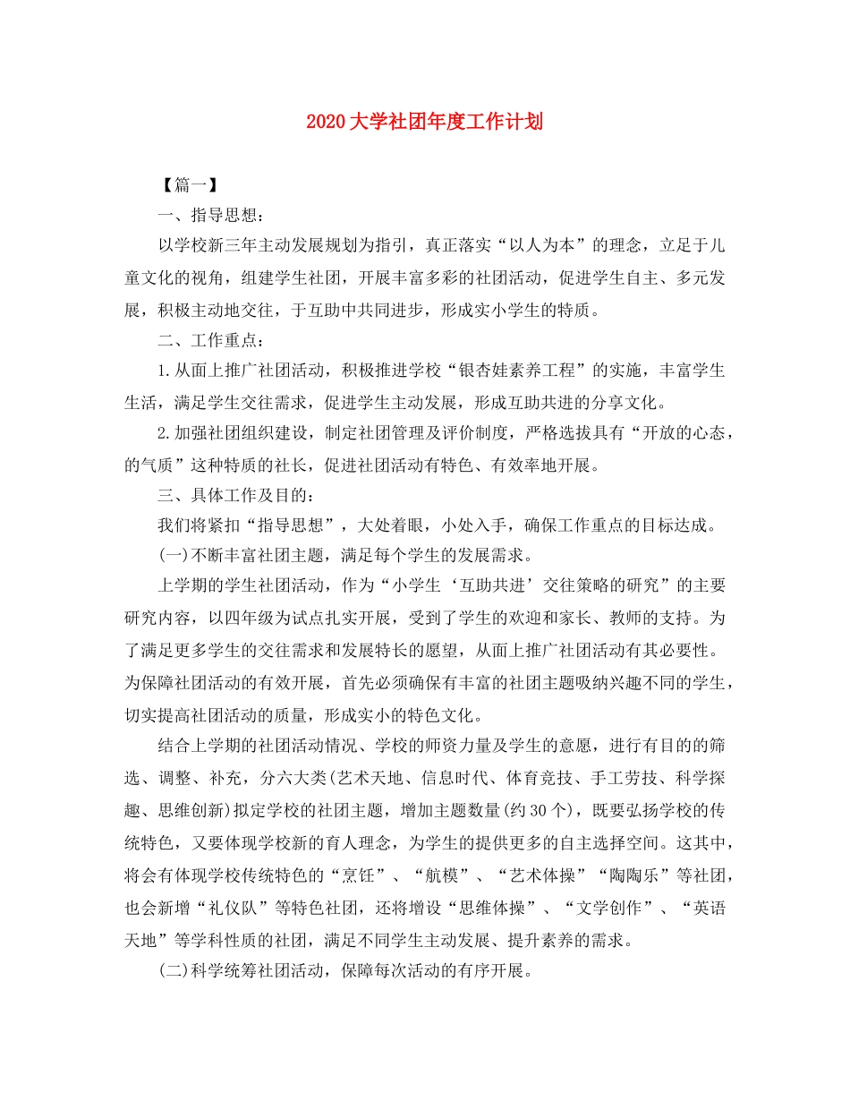 2024大学社团年度工作计划 _第1页