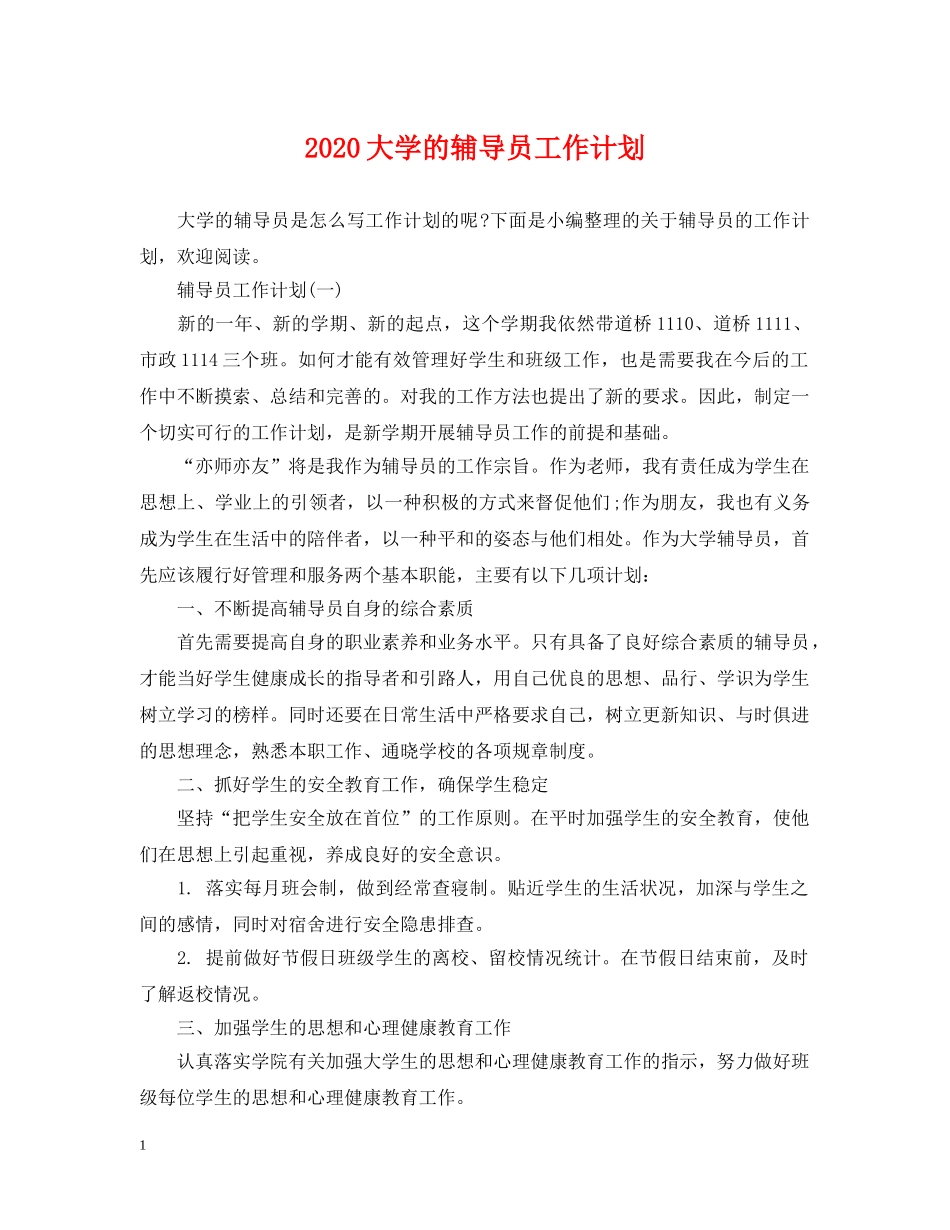 2024大学的辅导员工作计划 _第1页