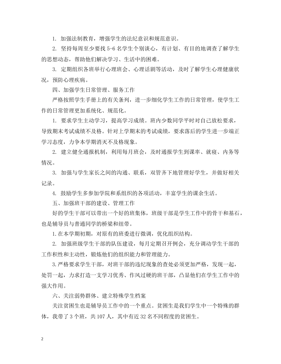 2024大学的辅导员工作计划 _第2页