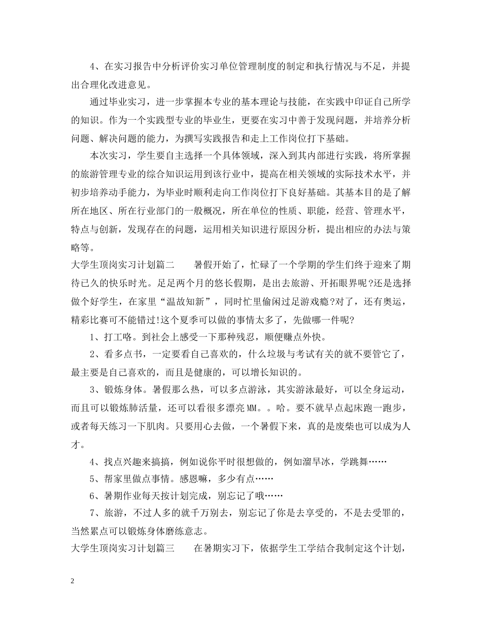 2024大学生顶岗实习计划2 _第2页