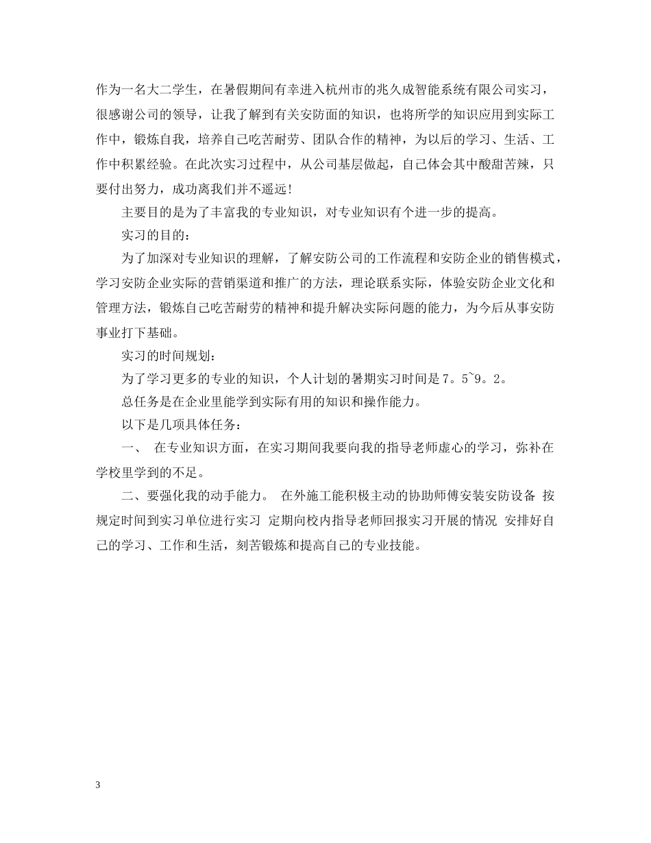 2024大学生顶岗实习计划2 _第3页