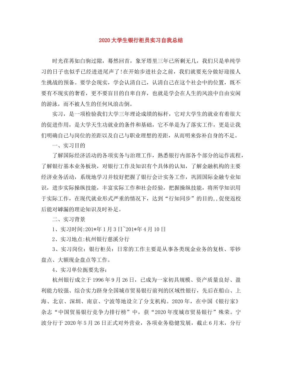 2024大学生银行柜员实习自我总结 _第1页