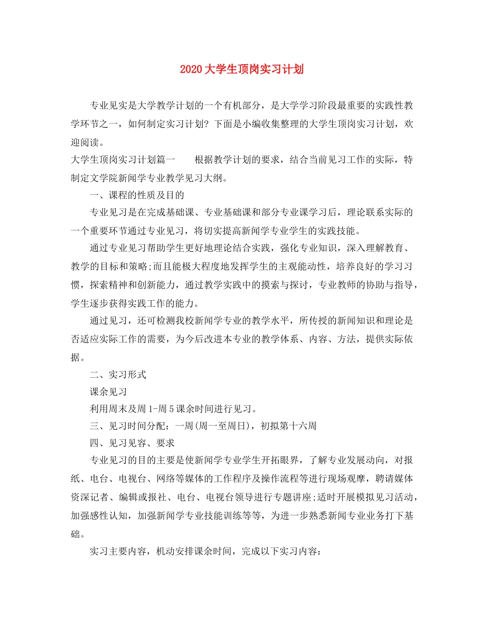 2024大学生顶岗实习计划 _第1页
