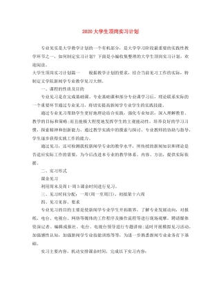 2024大学生顶岗实习计划 
