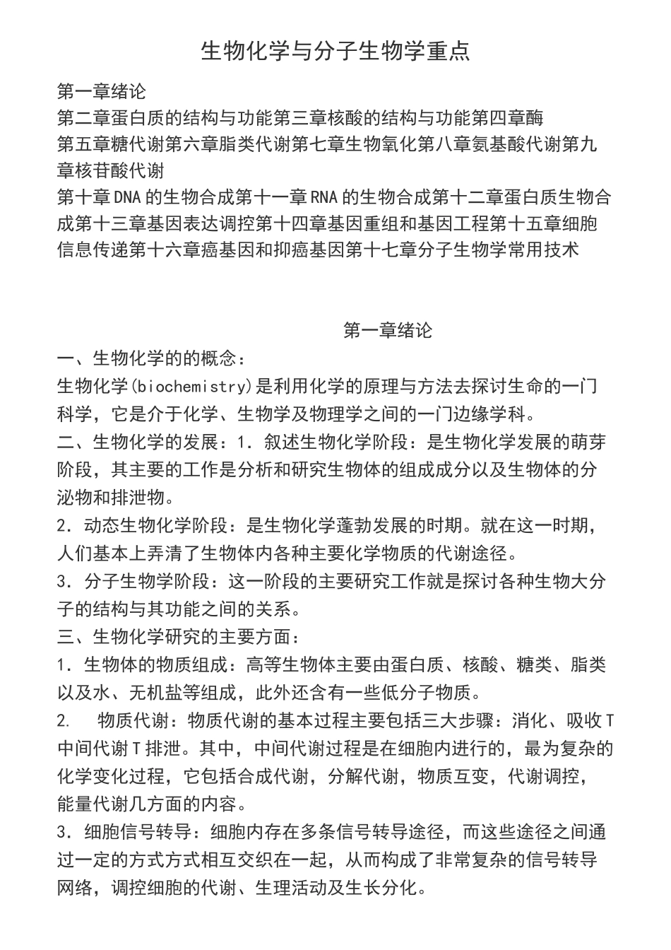 生物化学与分子生物学重点_第1页