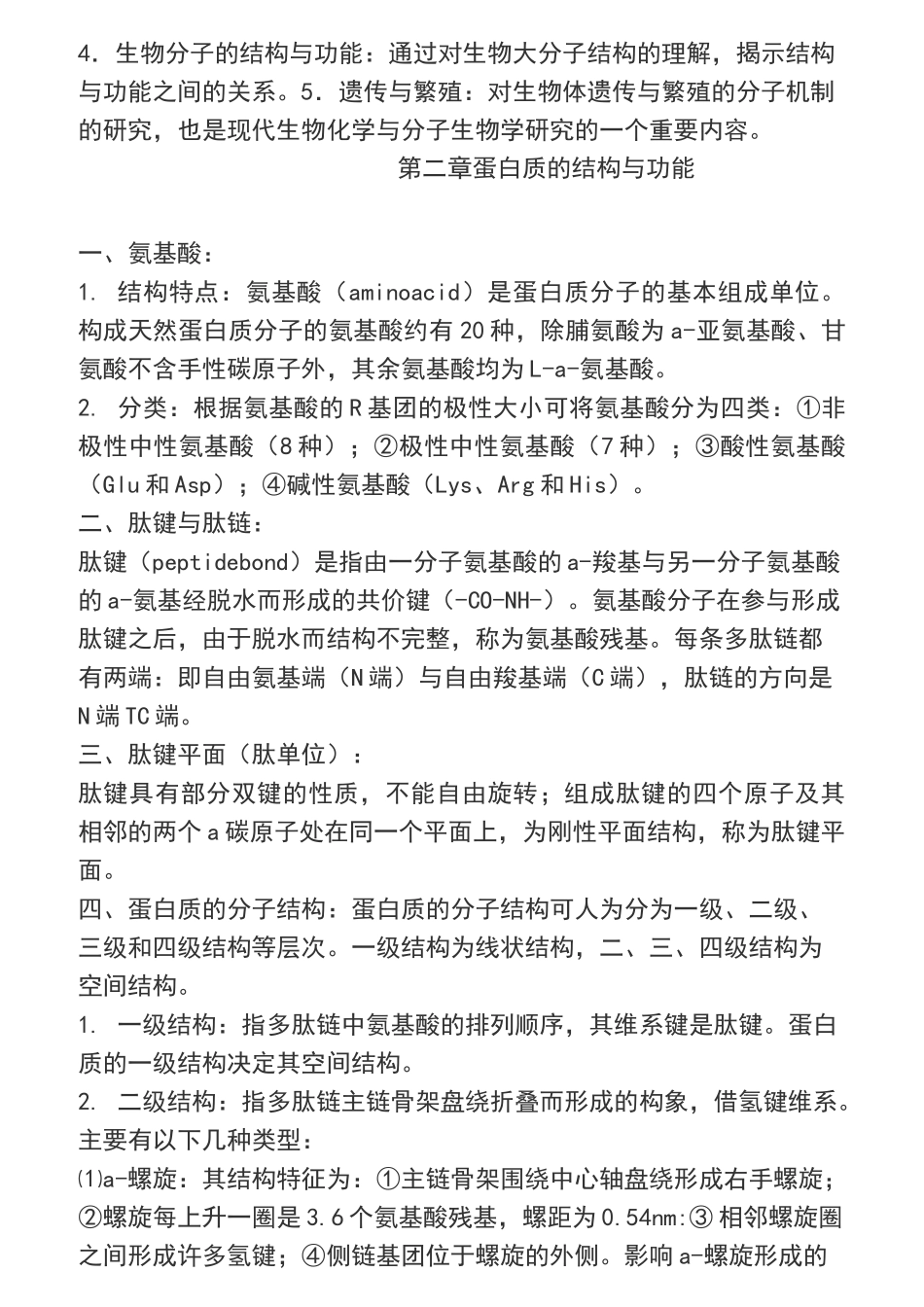 生物化学与分子生物学重点_第2页