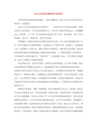 2024大学生综合素质评价自我评价 