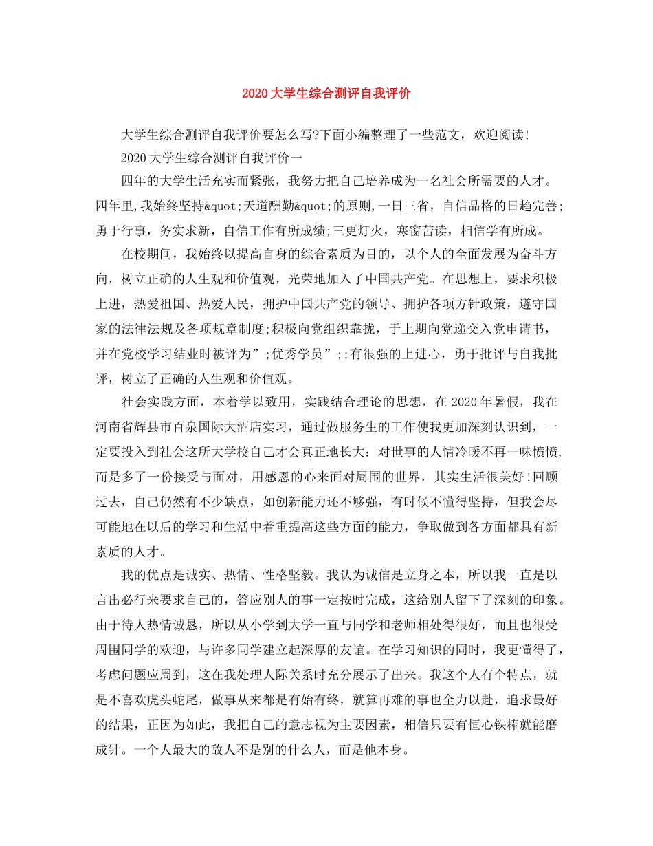 2024大学生综合测评自我评价 _第1页