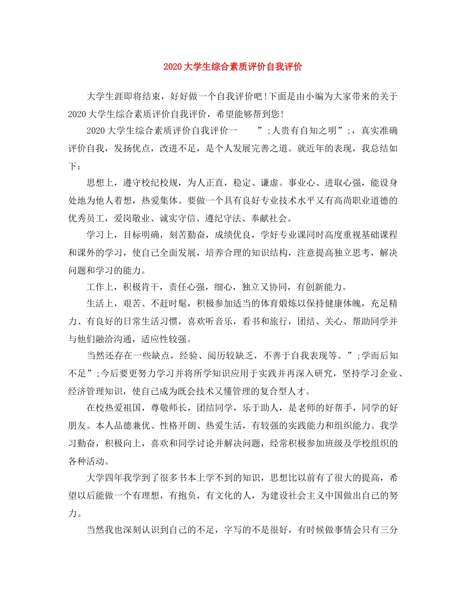 2024大学生综合素质评价自我评价(1) _第1页