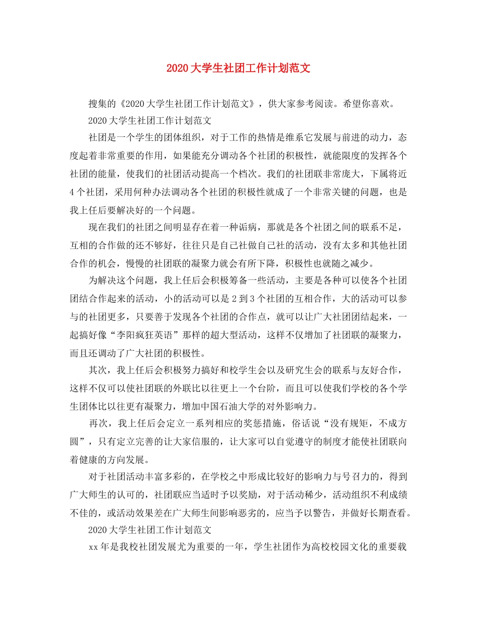 2024大学生社团工作计划范文 _第1页