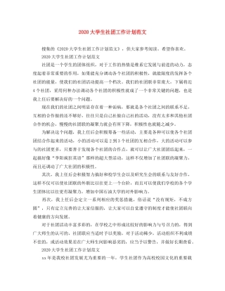 2024大学生社团工作计划范文 