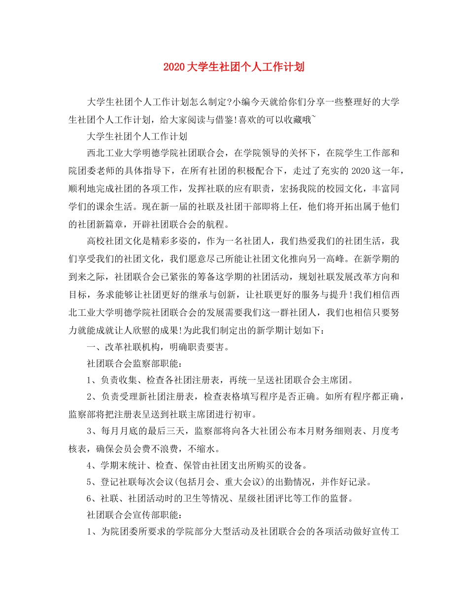 2024大学生社团个人工作计划 _第1页