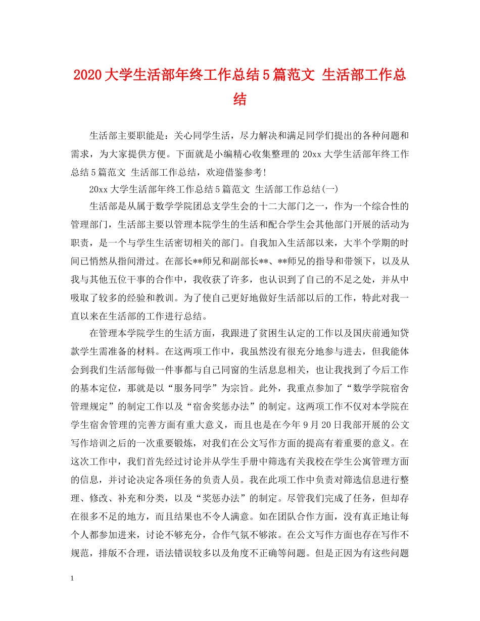 2024大学生活部年终工作总结5篇范文 生活部工作总结 _第1页