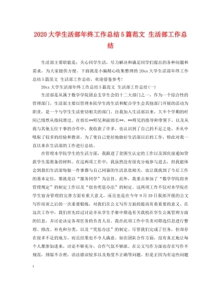 2024大学生活部年终工作总结5篇范文 生活部工作总结 